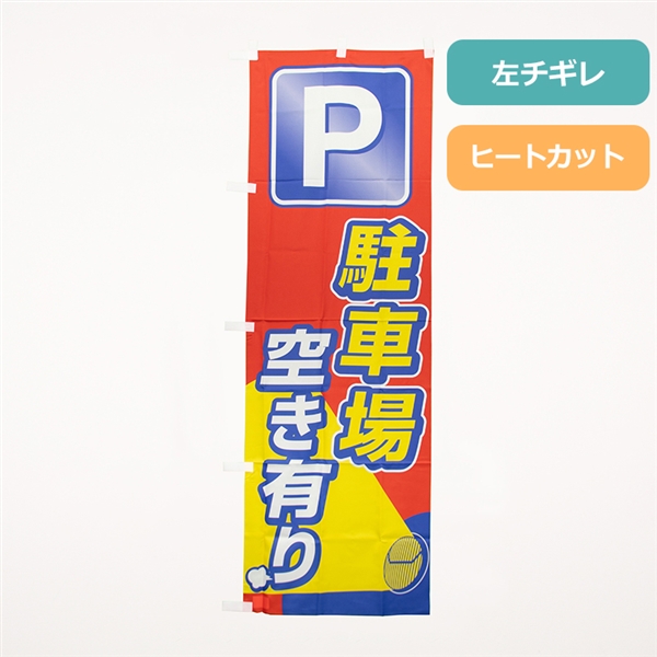 のぼり旗「駐車場空き有り」の商品写真