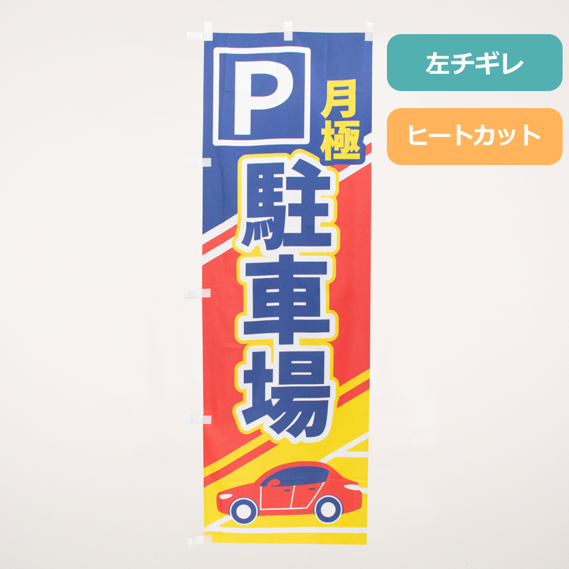 のぼり旗「駐車場空き有り」の商品写真