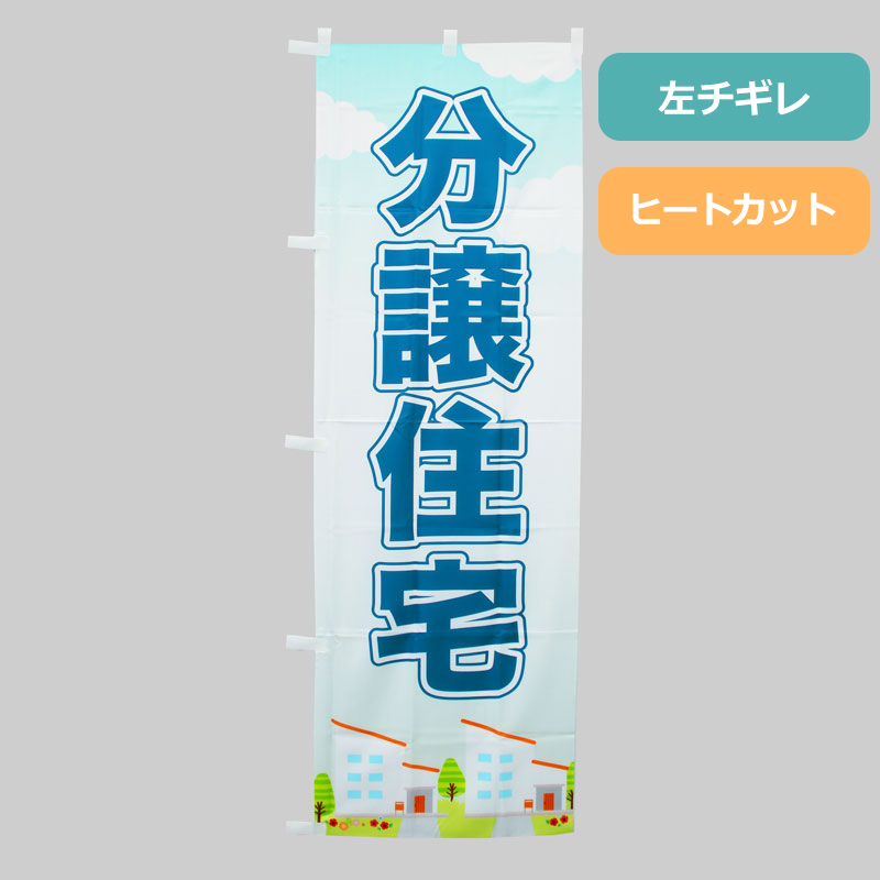 のぼり旗NO.０３４　分譲住宅の商品写真