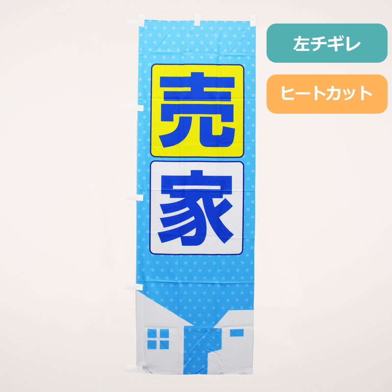 のぼり旗NO.０３６　売家の商品写真