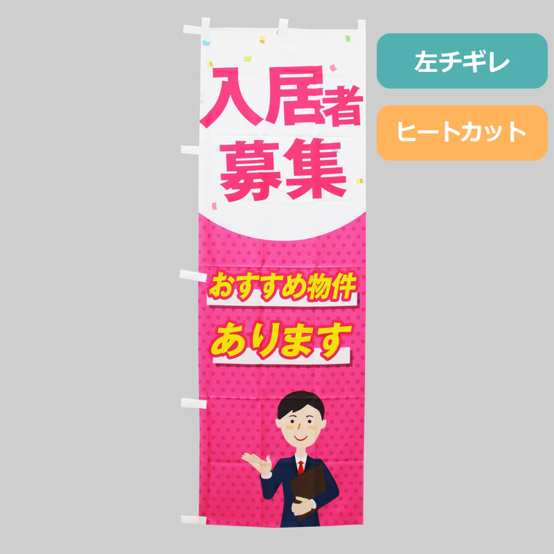 のぼり旗NO.０４１　入居者募集の商品写真