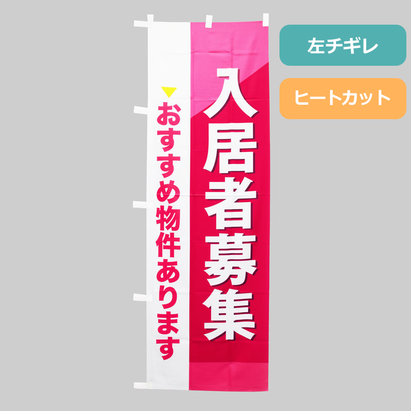 のぼり旗NO.０４２　入居者募集（おすすめ物件あります）の商品写真