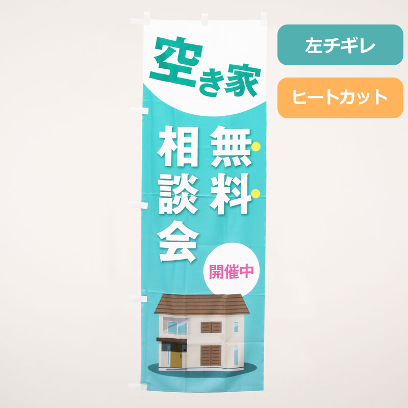 のぼり旗NO.０４６　空き家無料相談会の商品写真