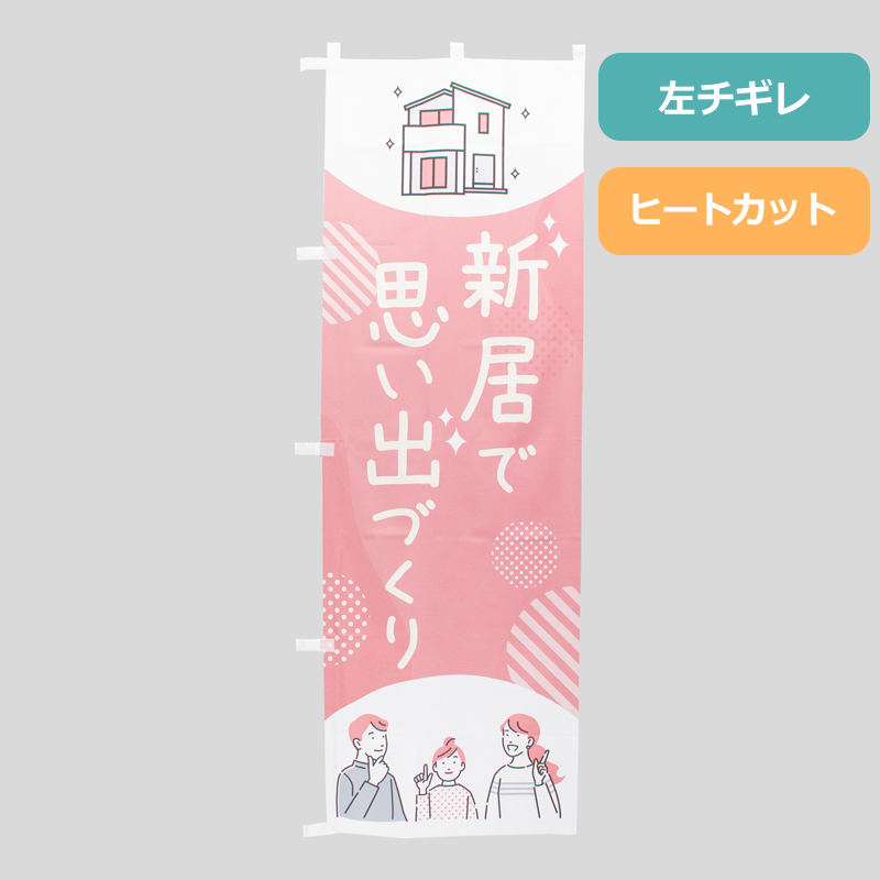 のぼり旗NO.０５３　新居で思い出づくりの商品写真