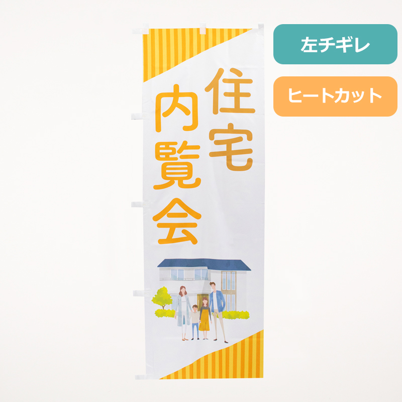 のぼり旗NO.０５４　住宅内覧会の商品写真