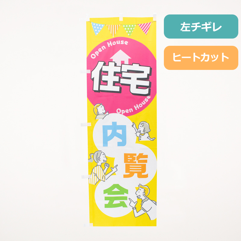 のぼり旗NO.０５５　住宅内覧会の商品写真