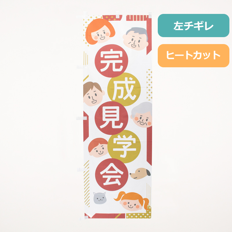 のぼり旗NO.０５６　完成見学会の商品写真
