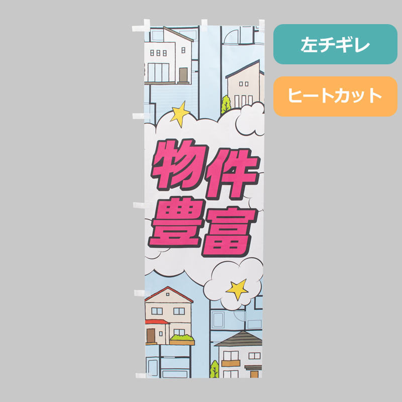 のぼり旗NO.０５７　物件豊富の商品写真