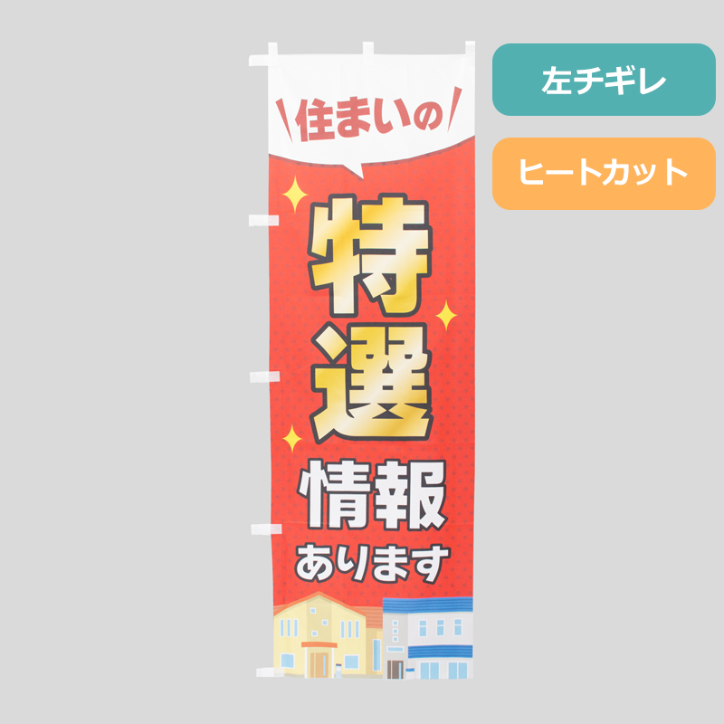 のぼり旗NO.０５８　住まいの特選情報の商品写真