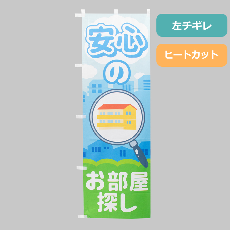 のぼり旗NO.０６５　安心のお部屋探しの商品写真