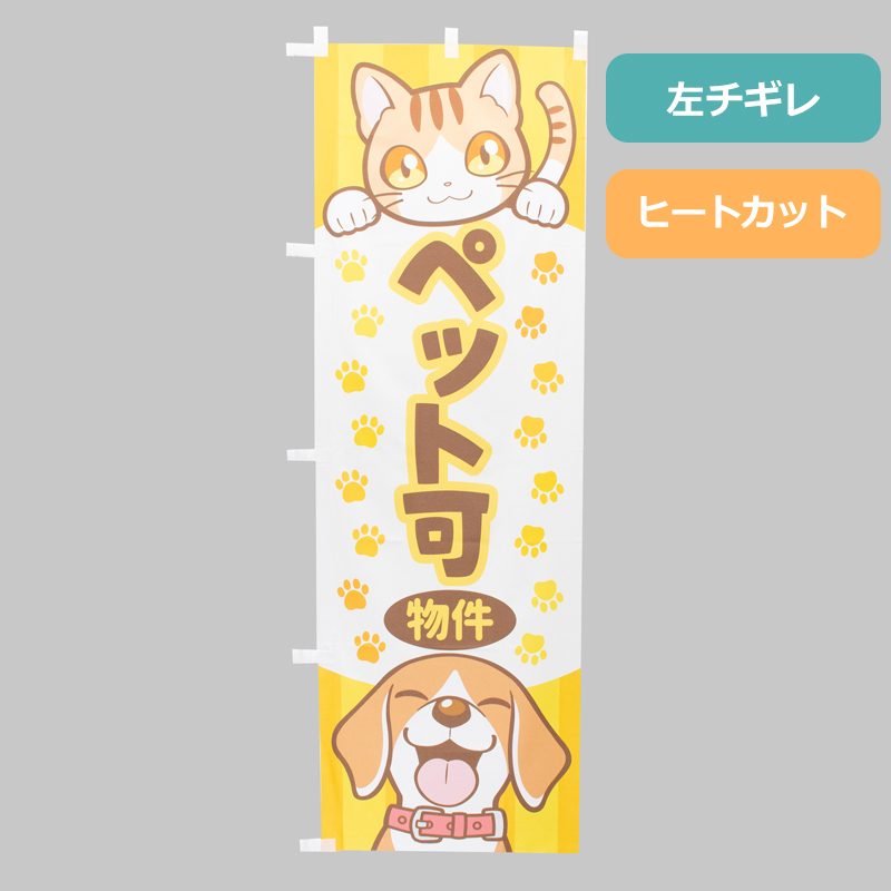 のぼり旗NO.０６７　ペット可物件の商品写真