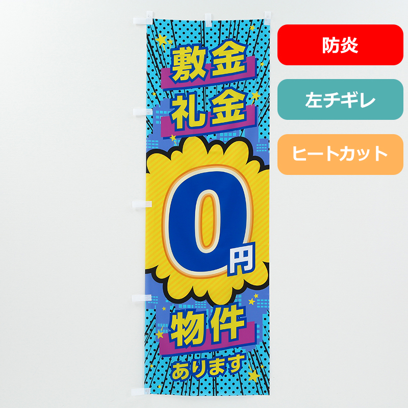 のぼり旗NO.００１「敷金礼金０円（防炎）」の商品写真