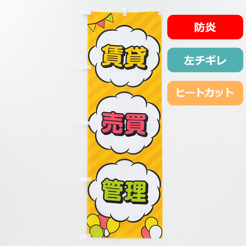 のぼり旗NO.００４「賃貸・売買・管理（防炎）」の商品写真
