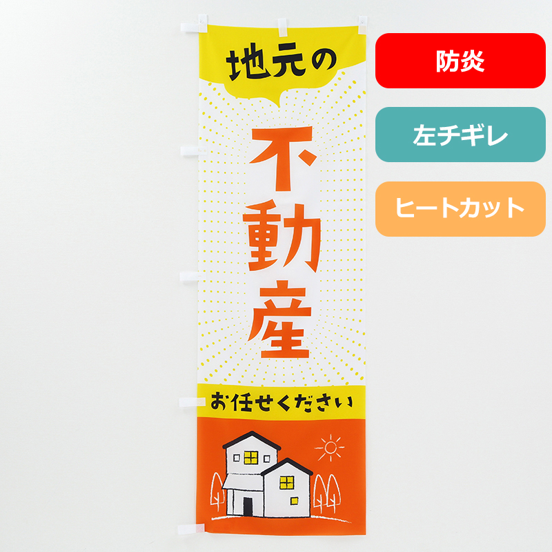 のぼり旗NO.００５「地元の不動産（防炎）」の商品写真