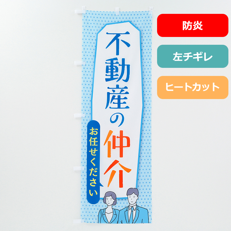 のぼり旗NO.００７「仲介お任せください（防炎）」の商品写真