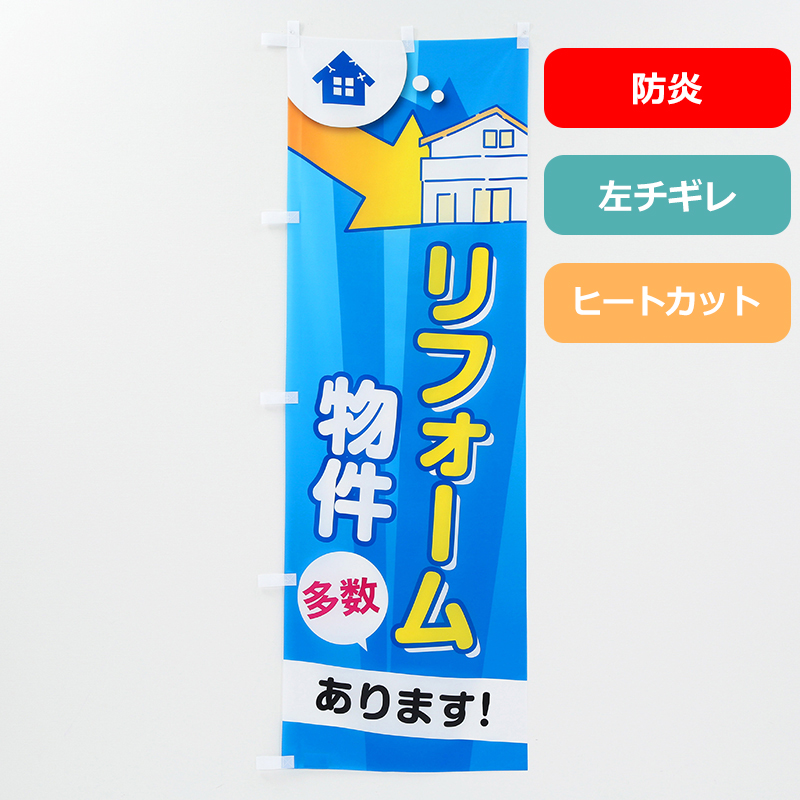 のぼり旗NO.００９「リフォーム物件（防炎）」の商品写真
