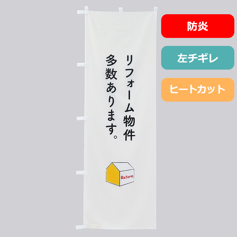のぼり旗NO.０１２「リフォーム物件（防炎）」の商品写真