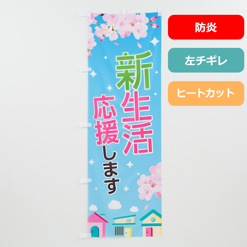 のぼり旗NO.０１４　新生活応援します（防炎）の商品写真