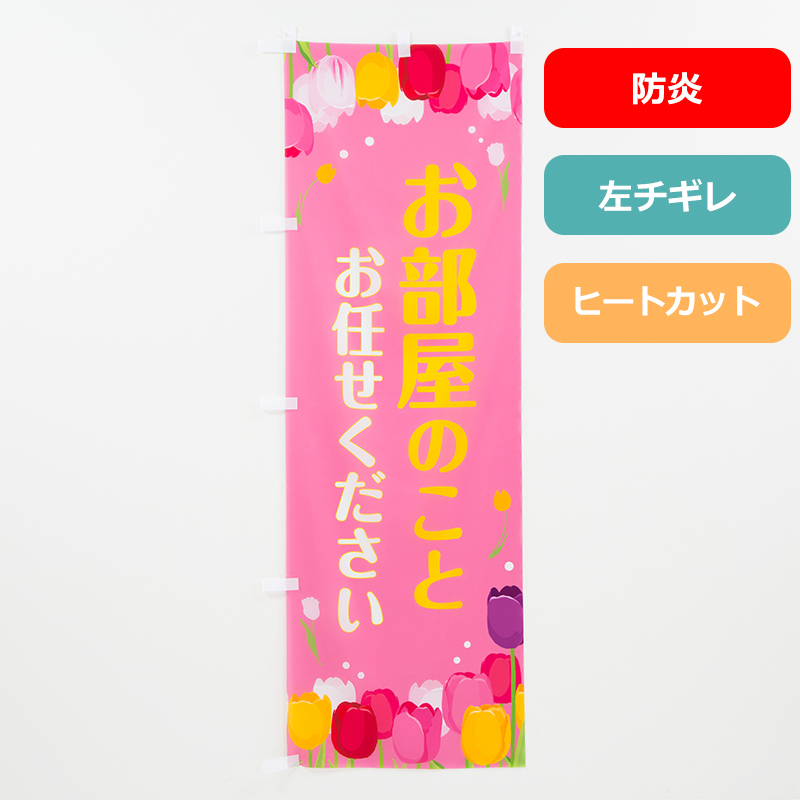 のぼり旗NO.０１５　お部屋のことお任せください（防炎）の商品写真