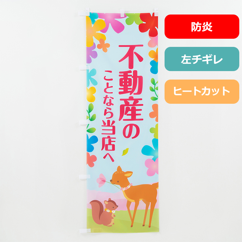 のぼり旗NO.０１７　不動産のことなら当店へ（防炎）の商品写真