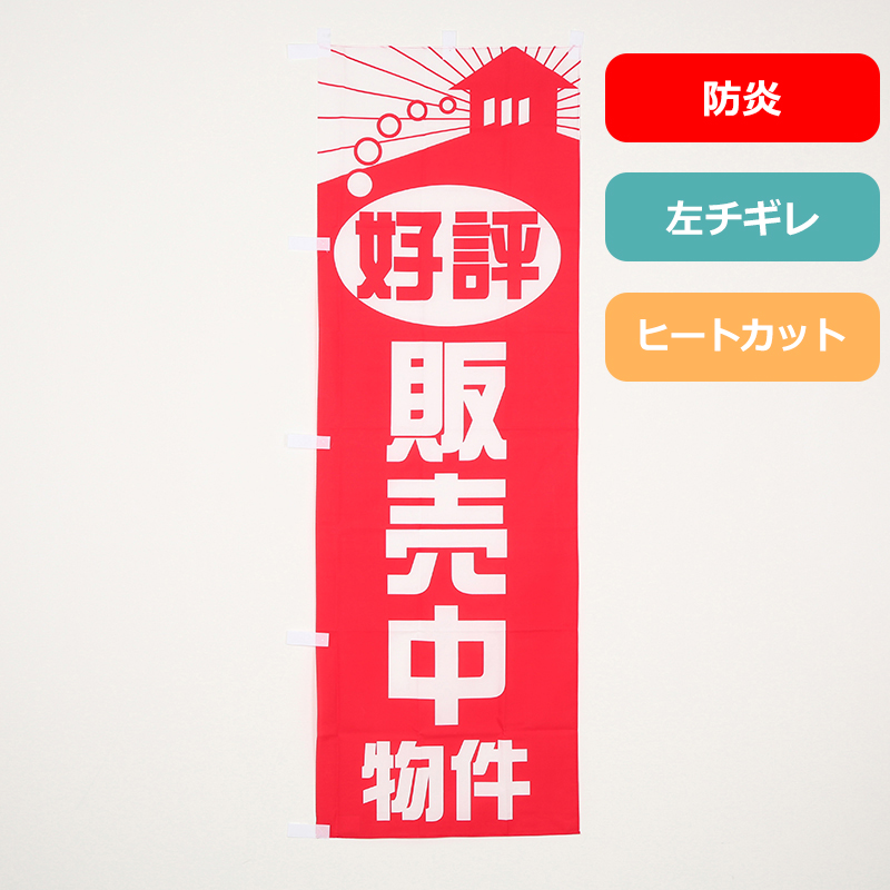 のぼり旗NO.０１９　好評販売中物件（防炎）の商品写真