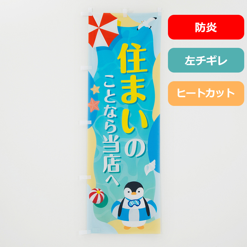 のぼり旗NO.０２３　住まいのことなら当店へ（防炎）の商品写真