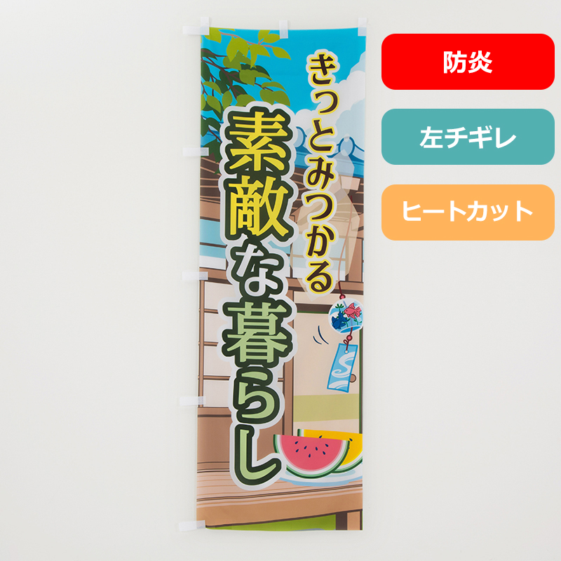 のぼり旗NO.０２５　きっとみつかる素敵な暮らし（防炎）の商品写真
