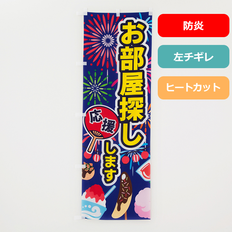 のぼり旗NO.０２６　お部屋探し応援します（防炎）の商品写真