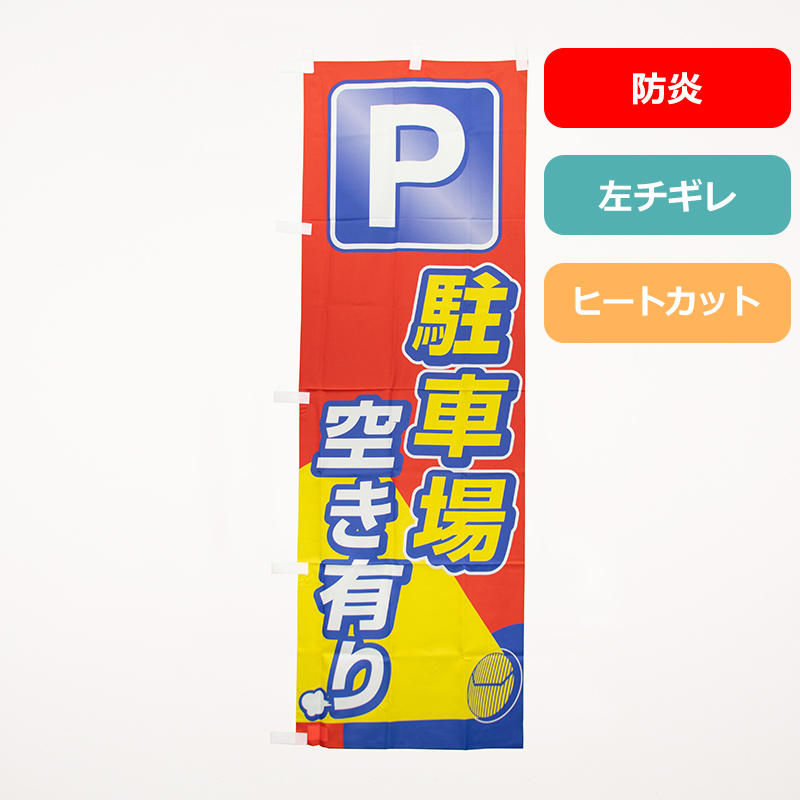 のぼり旗「駐車場空き有り（防炎）」の商品写真