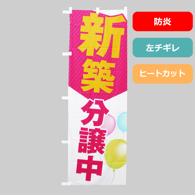 のぼり旗NO.０３３　新築分譲中（防炎）の商品写真