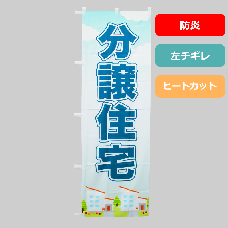 [ボリュームディスカウント対象商品]のぼり旗NO.０３４　分譲住宅（防炎）