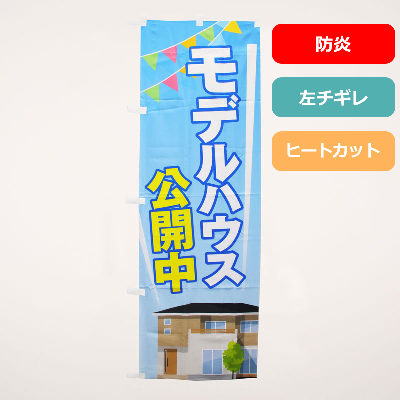 のぼり旗NO.０３５　モデルハウス公開中（防炎）の商品写真