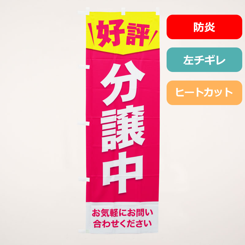 のぼり旗NO.０３８　好評分譲中（お気軽にお問い合わせください）防炎の商品写真