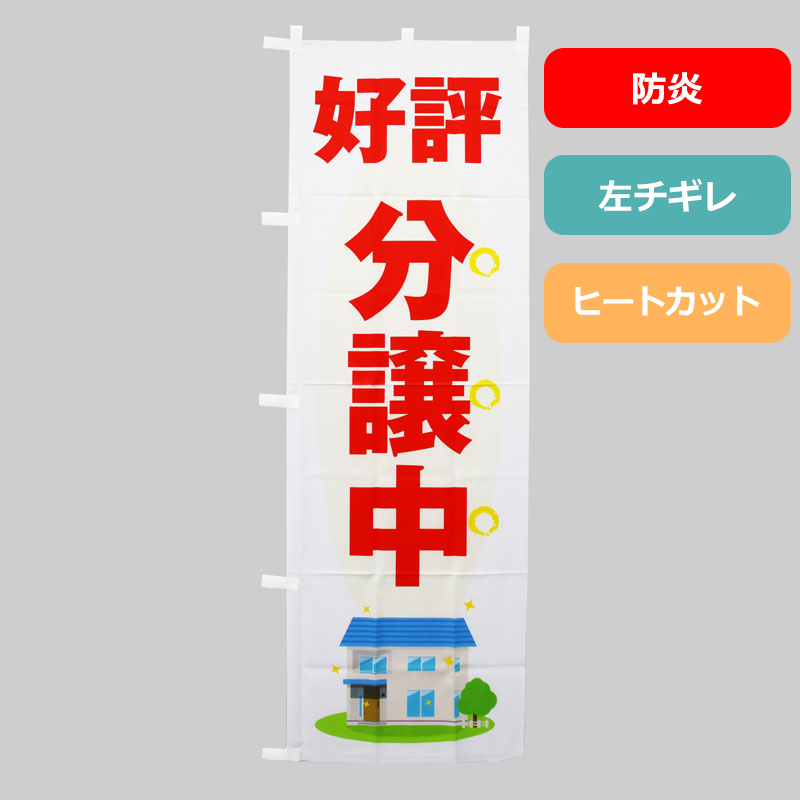 のぼり旗NO.０４０　好評分譲中（防炎）の商品写真