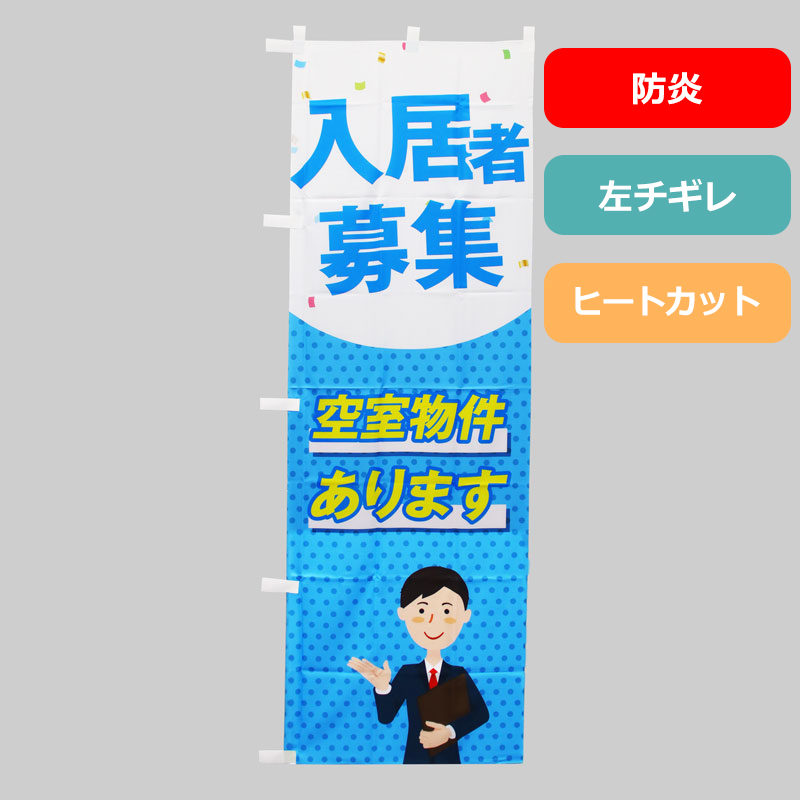 のぼり旗NO.０４３　入居者募集（空室物件あります）防炎の商品写真
