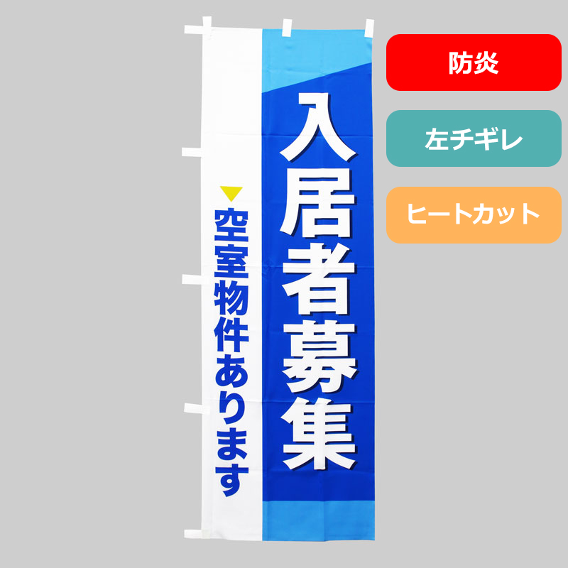 のぼり旗NO.０４４　入居者募集（空室物件あります）防炎の商品写真