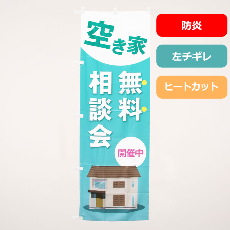 のぼり旗NO.０４６　空き家無料相談会（防炎）の商品写真