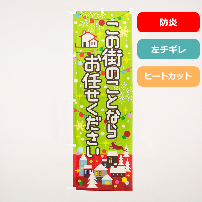 のぼり旗NO.０５０　この街のことならお任せください（防炎）の商品写真