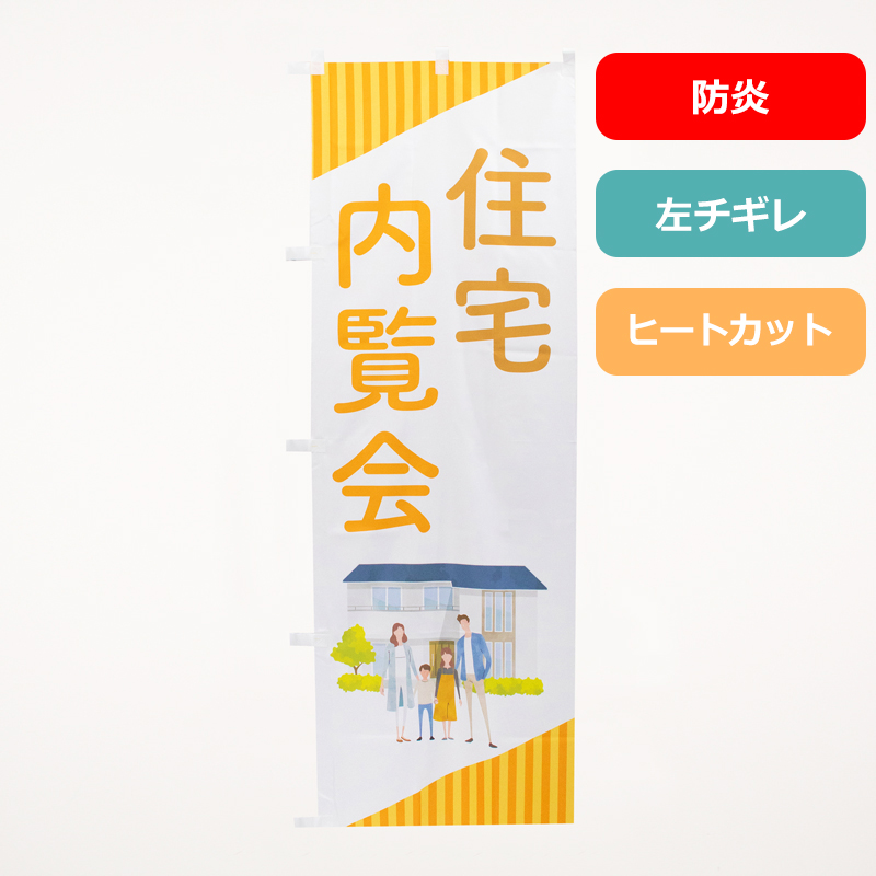のぼり旗NO.０５４　住宅内覧会（防炎）の商品写真