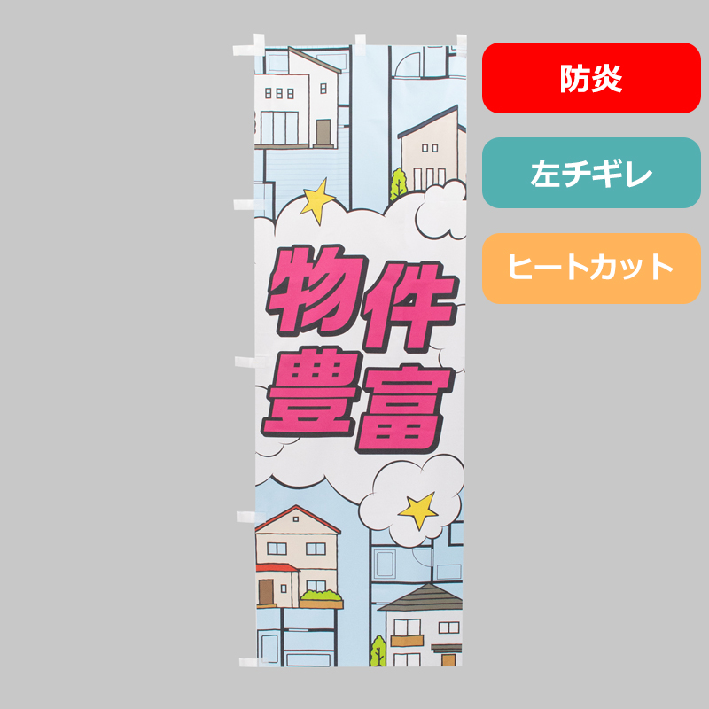 のぼり旗NO.０５７　物件豊富（防炎）の商品写真