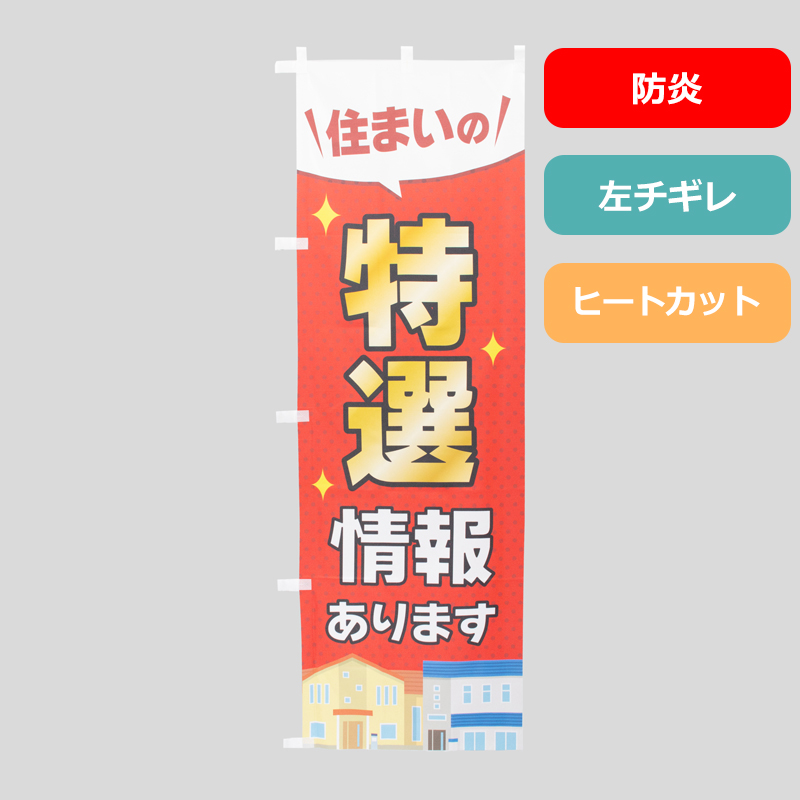 のぼり旗NO.０５８　住まい（防炎）の特選情報の商品写真