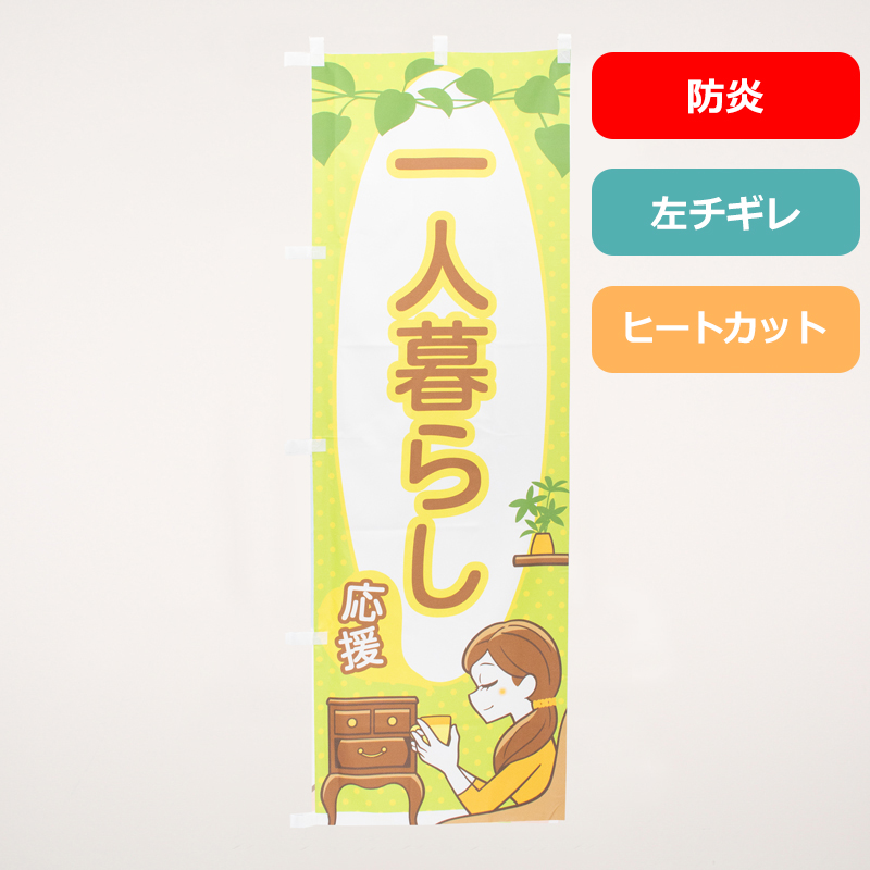 のぼり旗NO.０６３　一人暮らし応援します（防炎）の商品写真