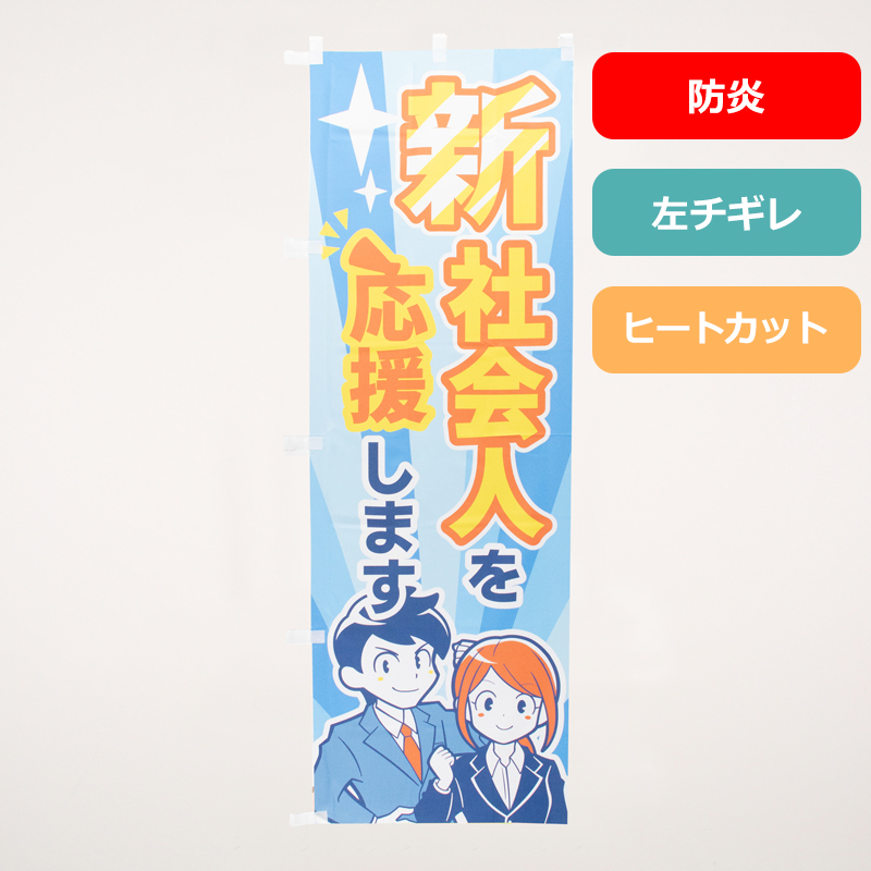 のぼり旗NO.０６４　新社会人を応援します（防炎）の商品写真