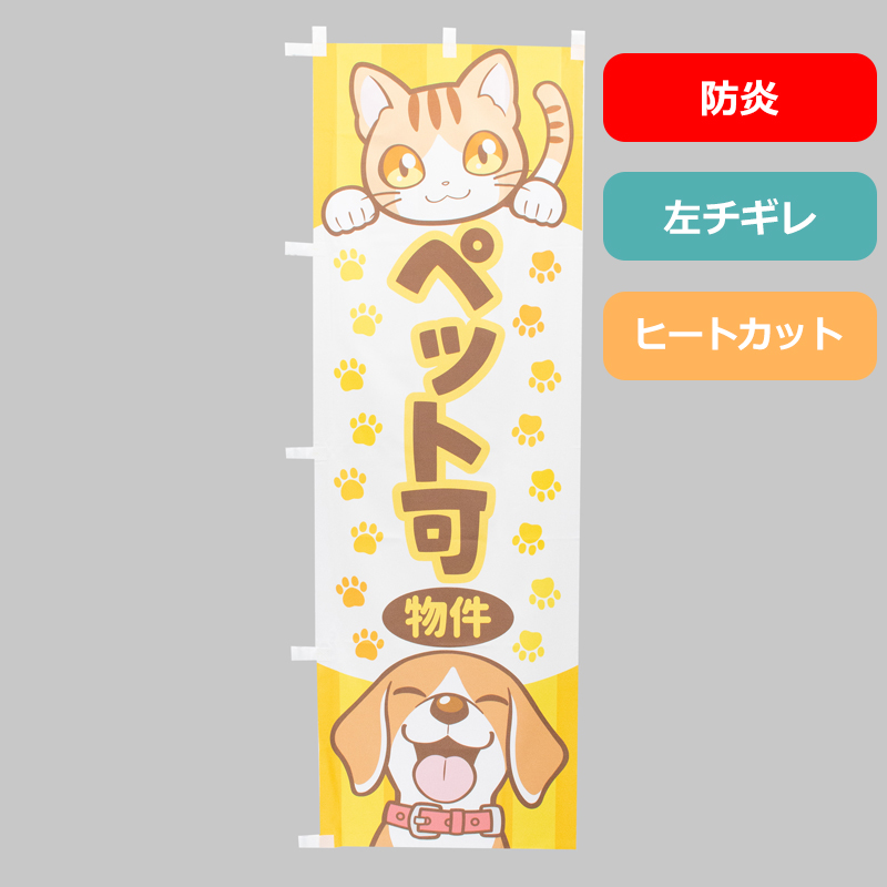 のぼり旗NO.０６７　ペット可物件（防炎）の商品写真