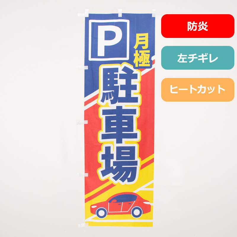 のぼり旗NO.０６９　月極駐車場（防炎）の商品写真