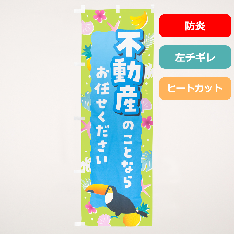 のぼり旗NO.０７０　不動産のことならお任せください（防炎）の商品写真