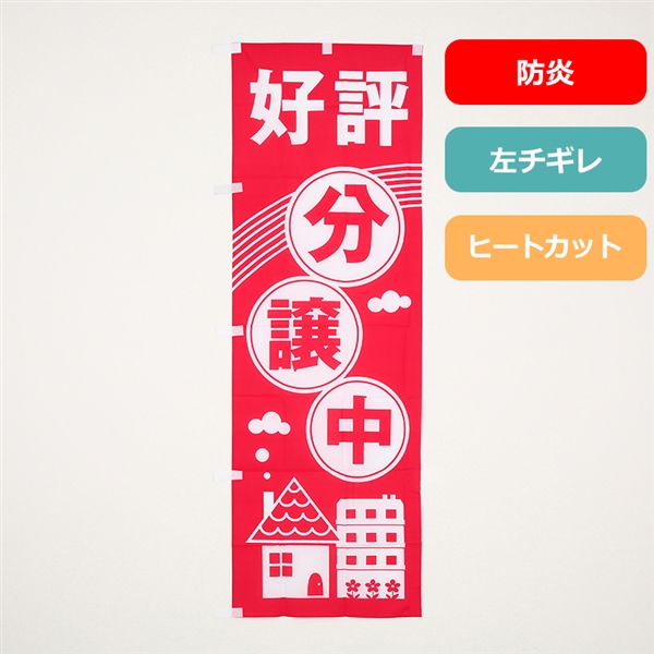 のぼり旗NO.０２７　好評分譲中（防炎）の商品写真