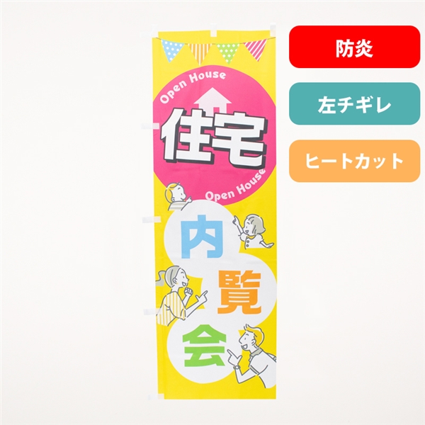 のぼり旗NO.０５５　住宅内覧会（防炎）の商品写真