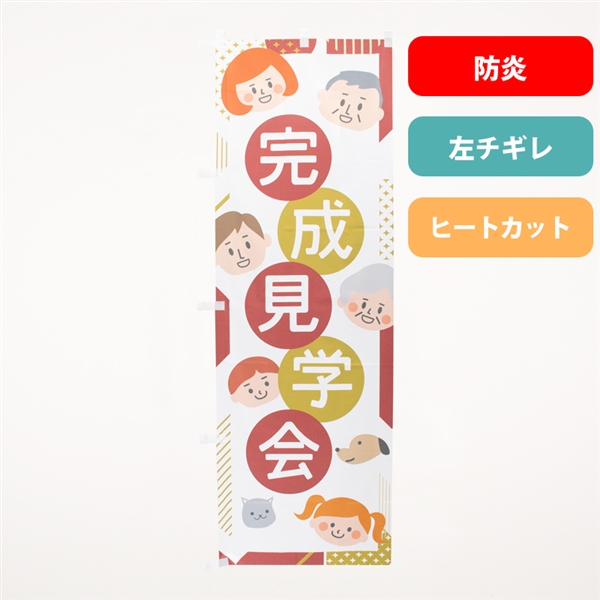 のぼり旗NO.０５６　完成見学会（防炎）の商品写真