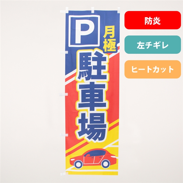 のぼり旗NO.０６９　月極駐車場（防炎）の商品写真
